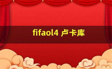 fifaol4 卢卡库